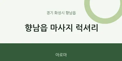 향남읍 출장마사지 홈타이 럭셔리 | 마픽