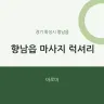 향남읍 마사지 럭셔리