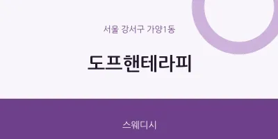가양1동 출장마사지 홈타이 도프핸테라피 | 마픽