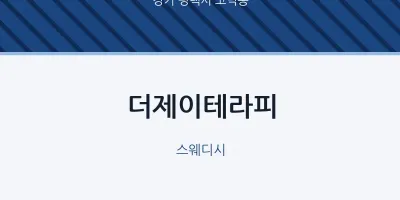 고덕동 출장마사지 홈타이 더제이테라피 | 마픽