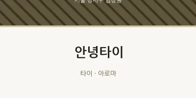 염창동 출장마사지 홈타이 안녕타이 | 마픽