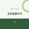 곶감말홈타이