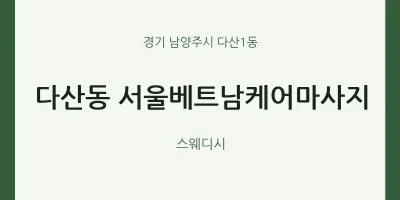 다산1동 출장마사지 홈타이 서울베트남케어마사지 | 마픽