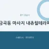 금곡동 마사지 내츄럴테라피