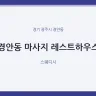 경안동 마사지 레스트하우스