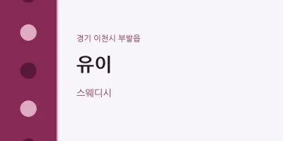부발읍 출장마사지 홈타이 유이 | 마픽
