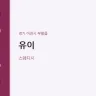 유이
