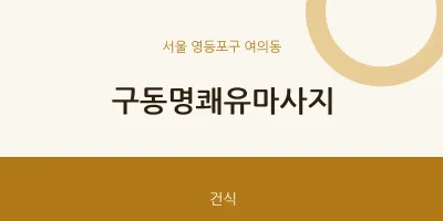 여의동 출장마사지 홈타이 구동명쾌유마사지 | 마픽