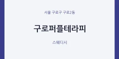 구로2동 출장마사지 홈타이 구로퍼플테라피 | 마픽