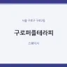 구로퍼플테라피