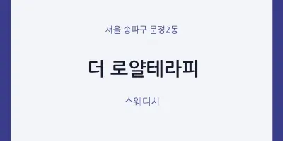 문정2동 출장마사지 홈타이 더 로얄테라피 | 마픽