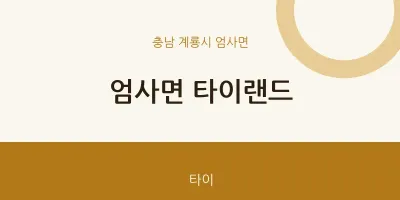 엄사면 출장마사지 홈타이 타이랜드 | 마픽