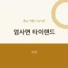 엄사면 타이랜드