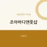 조아바디앤풋샵