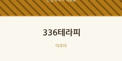 대교동 출장마사지 홈타이 336테라피 | 마픽