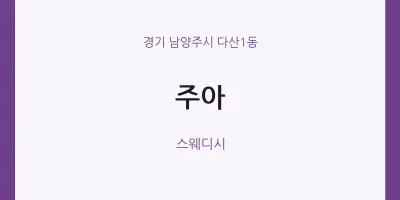 다산1동 출장마사지 홈타이 주아 | 마픽