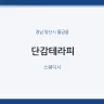 단감테라피