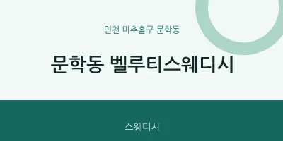 문학동 출장마사지 홈타이 벨루티스웨디시 | 마픽