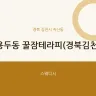 용두동 꿀잠테라피(경북김천)