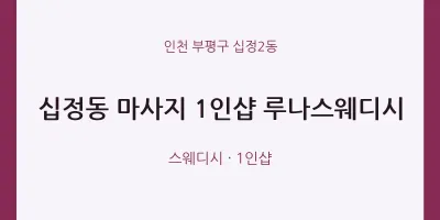 십정2동 출장마사지 홈타이 1인샵 루나스웨디시 | 마픽