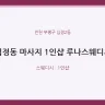 십정동 마사지 1인샵 루나스웨디시