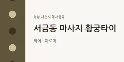 동서금동 출장마사지 홈타이 황궁타이 | 마픽