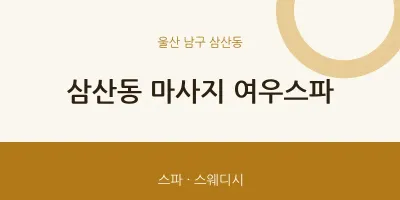 삼산동 출장마사지 홈타이 여우스파 | 마픽