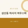 삼산동 마사지 여우스파