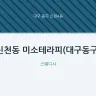 신천동 미소테라피(대구동구)