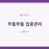 부들부들 집중관리