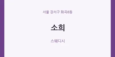 화곡8동 출장마사지 홈타이 소희 | 마픽