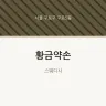 황금약손