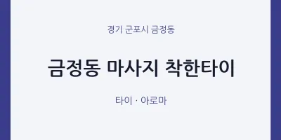금정동 출장마사지 홈타이 착한타이 | 마픽