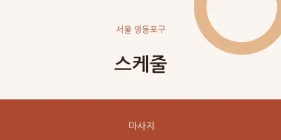 영등포구 출장마사지 홈타이 스케줄 | 마픽