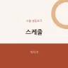 스케줄