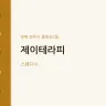 제이테라피