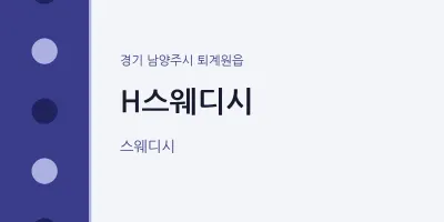 퇴계원읍 출장마사지 홈타이 H스웨디시 | 마픽