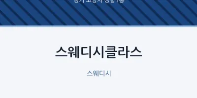 장항1동 출장마사지 홈타이 스웨디시클라스 | 마픽