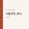 시흥건마_허니