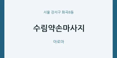 화곡8동 출장마사지 홈타이 수림약손마사지 | 마픽