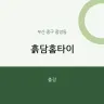 흙담홈타이