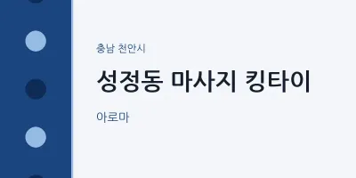 천안시 출장마사지 홈타이 킹타이 | 마픽