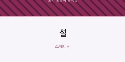 금곡동 출장마사지 홈타이 설 | 마픽