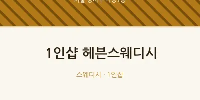 가양1동 출장마사지 홈타이 1인샵 헤븐스웨디시 | 마픽