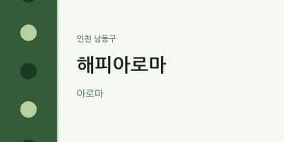 남동구 출장마사지 홈타이 해피아로마 | 마픽