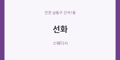 간석1동 출장마사지 홈타이 선화 | 마픽