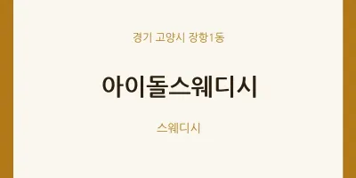 장항1동 출장마사지 홈타이 아이돌스웨디시 | 마픽