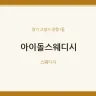 아이돌스웨디시