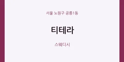 공릉1동 출장마사지 홈타이 티테라 | 마픽