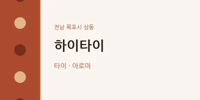 상동 출장마사지 홈타이 하이타이 | 마픽